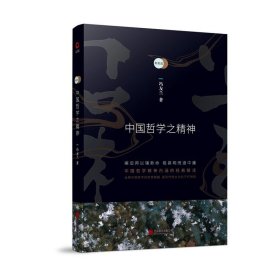 新原道:中国哲学之精神