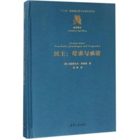 民主——苛求与承诺（法学精义）