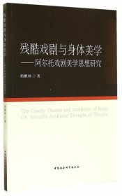 残酷戏剧与身体美学：阿尔托戏剧美学思想研究