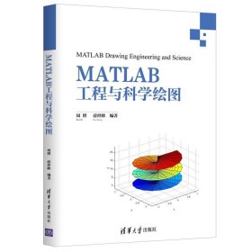 MATLAB工程与科学绘图