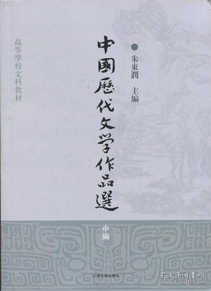 中国历代文学作品选（中编）/高等学校文科教材