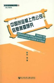 中国创业板上市公司信息披露研究