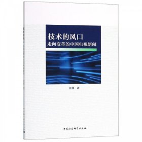 技术的风口——走向变革的中国电视新闻