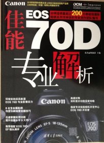 佳能EOS 70D专业解析