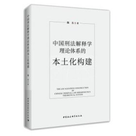 中国刑法解释学理论体系的本土化构建