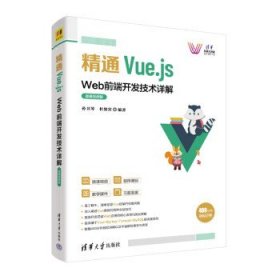 精通Vue.js:Web前端开发技术详解