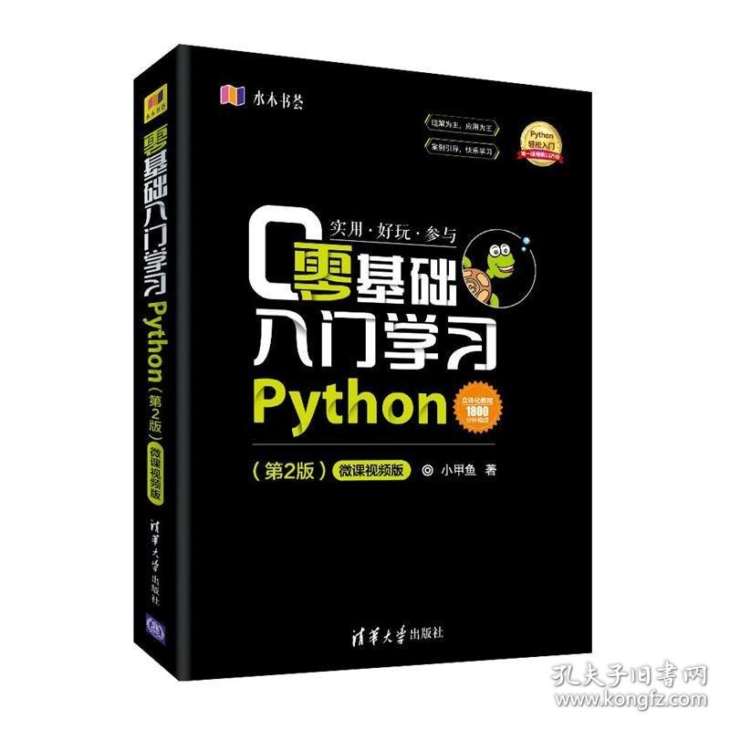 零基础入门学习Python