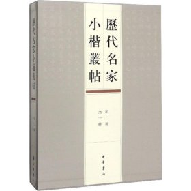 历代名家小楷丛帖（第二辑）