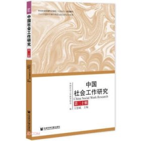 中国社会工作研究