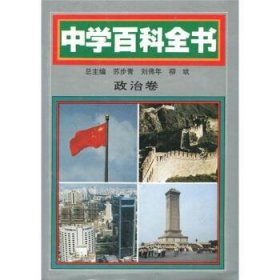 中学百科全书:政治卷