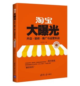 淘宝大曝光：开店、装修、推广与运营实战