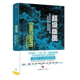 超级版图:全球供应链、超级城市与新商业文明的崛起