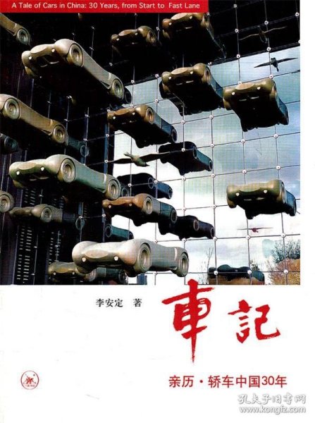 车记：亲历·轿车中国30年
