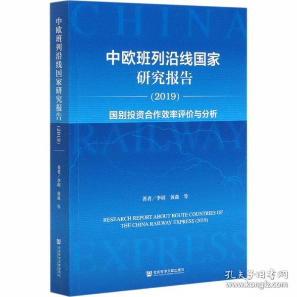 中欧班列沿线国家研究报告2019：国别投资合作效率评价与分析