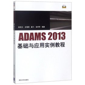 ADAMS2013基础与应用实例教程