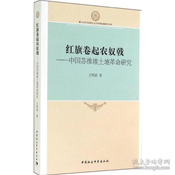 厦门大学马克思主义与中国发展研究文库·红旗卷起农奴戟：中国苏维埃土地革命研究