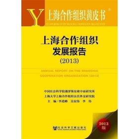 上海合作组织黄皮书:上海合作组织发展报告