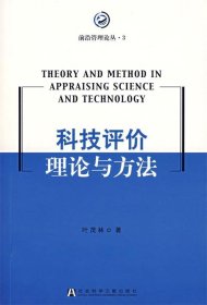 科技评价理论与方法
