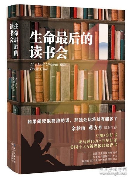 生命最后的读书会（精装）：一位母亲•一个儿子和书的世界