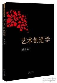 艺术创造学：余秋雨戏剧学著作全新修订版，历来一切伟大作品的隐秘结构