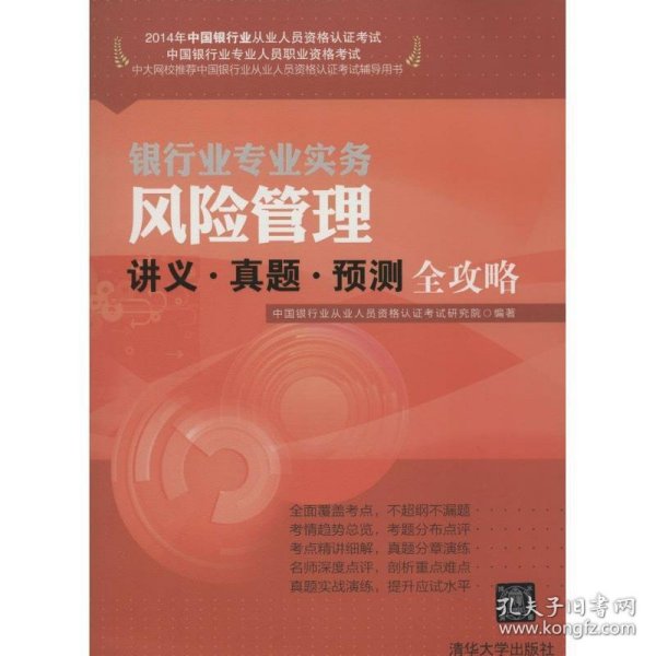 2014年中国银行业从业人员资格认证考试·银行业专业实务：风险管理讲义·真题·预测全攻略