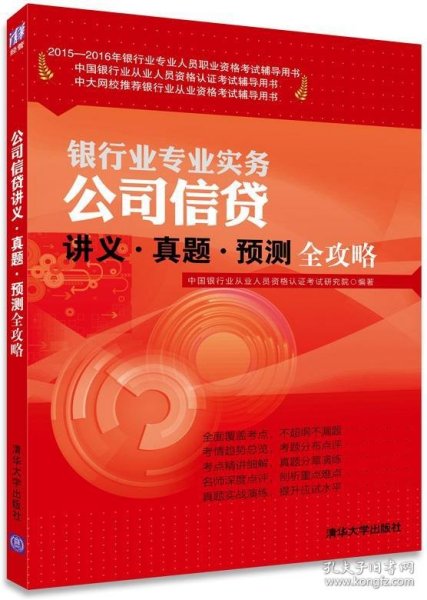 2015-2016年银行业专业人员职业资格考试辅导用书：银行业专业实务公司信贷 讲义·真题·预测全攻略