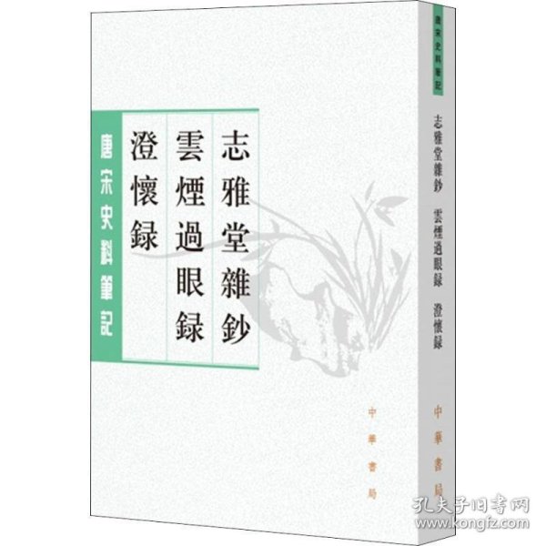 志雅堂杂钞·云烟过眼录·澄怀录（唐宋史料笔记丛刊）