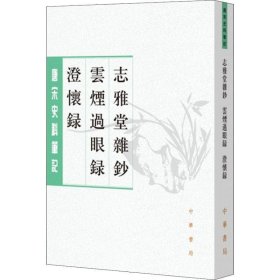 志雅堂杂钞·云烟过眼录·澄怀录（唐宋史料笔记丛刊）