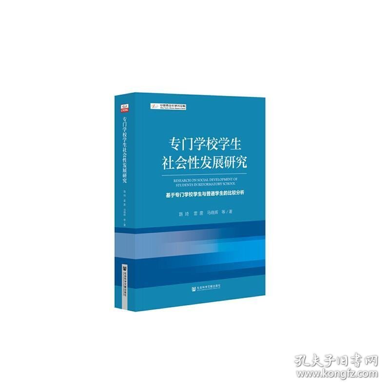 专门学校学生社会性发展研究-基于专门学校学生与普通学生的比..