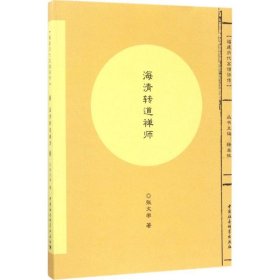 福建历代高僧评传：海清转道禅师