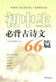 初中生必背古诗文66篇