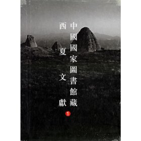 中国国家图书馆藏西夏文献