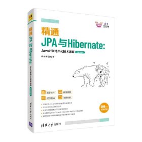 精通JPA与Hibernate：Java对象持久化技术详解—微课视频版