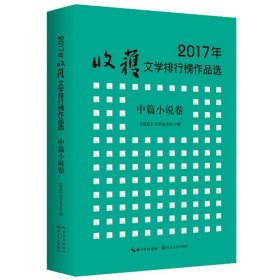 2017年收获文学排行榜作品选·中篇小说卷