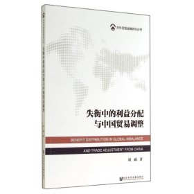 失衡中的利益分配与中国贸易调整