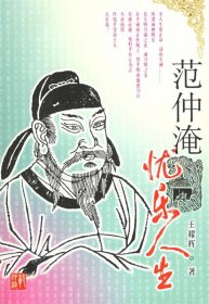 范仲淹：忧乐人生