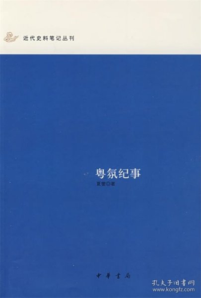 粤氛纪事：近代史料笔记丛刊