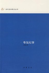 粤氛纪事：近代史料笔记丛刊