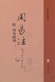 周易注：易学典籍选刊