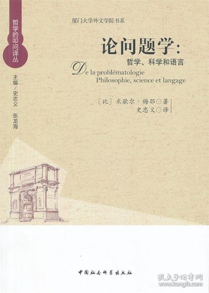 厦门大学外文学院书系·论问题学：哲学、科学和语言