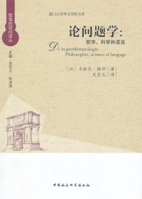厦门大学外文学院书系·论问题学：哲学、科学和语言