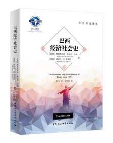 巴西经济社会史/拉美研究译丛