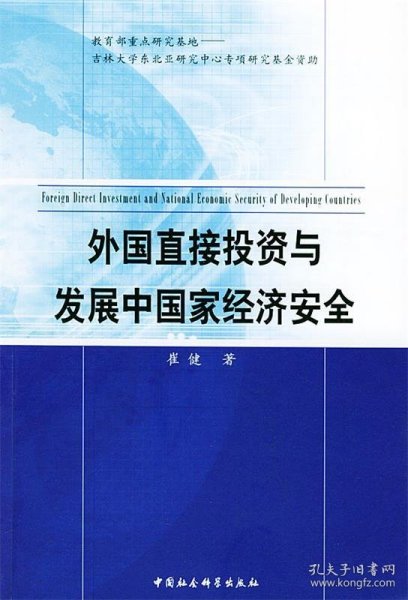 外国直接投资与发展中国家经济安全