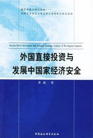 外国直接投资与发展中国家经济安全