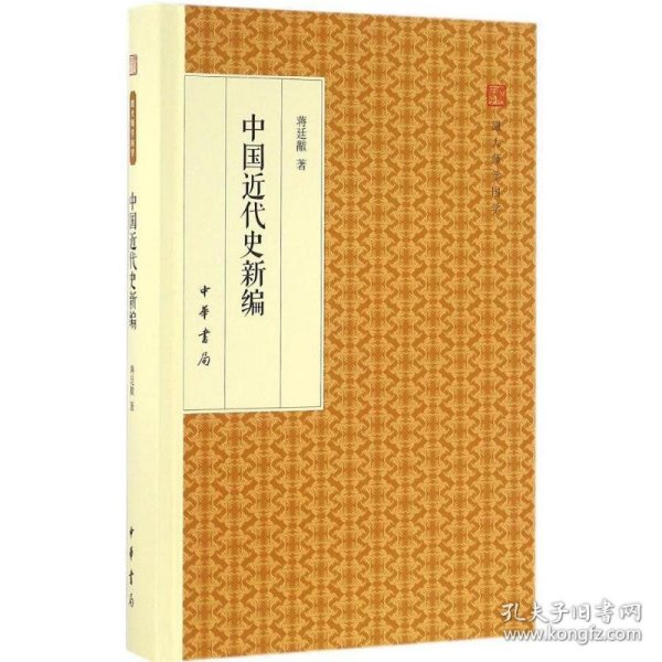 中国近代史新编/跟大师学国学·精装版