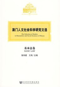 澳门人文社会科学研究文选·基本法卷