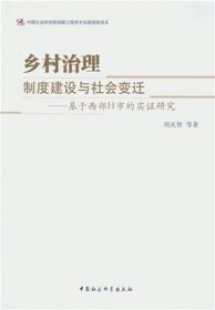 乡村治理·制度建设与社会变迁:基于西部H市的实证研究