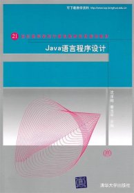 Java语言程序设计（21世纪高等学校计算机教育实用规划教材）