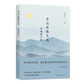 李汉荣散文选：外婆的手纹