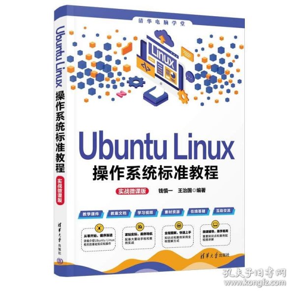 Ubuntu Linux操作系统标准教程（实战微课版）